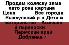Продам коляску зима-лето роан картина › Цена ­ 3 000 - Все города, Выксунский р-н Дети и материнство » Коляски и переноски   . Пермский край,Добрянка г.